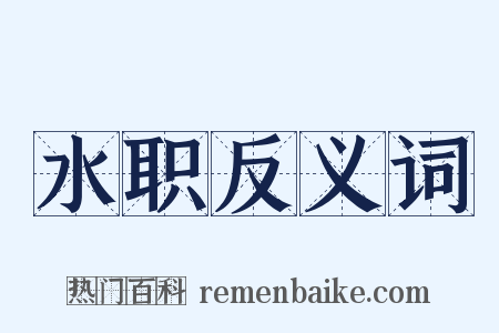 水职反义词是什么意思的图片